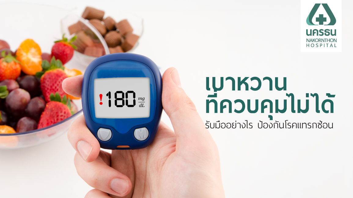 เบาหวานควบคุมไม่ได้